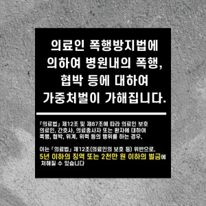 의료인 폭행방지법 폭행 협박 처벌 방수 스티커468x522mm(미끄럼방지 재질변경 가능)