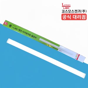 900mm 코스모스전기 LED 일자등 등기구 40W, 주광색(하얀빛)