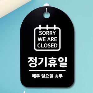 일요일 간판 B 01 안내판 S3 182 정기휴일 팻말 표지 표지판