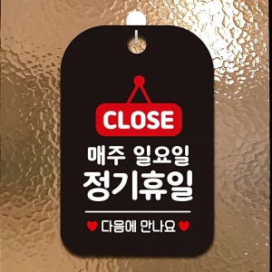 다음 매주일요일정기휴일 사각안내판 CLOSE 블랙 안내표지판