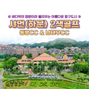 부산출발 중국 샤먼(하문)골프 남태무 동방 2색 3박4일 4박5일