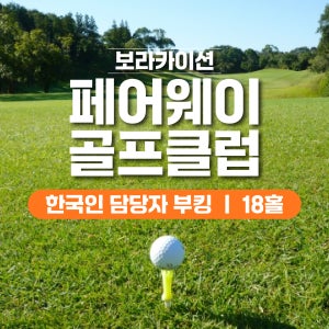 보라카이 골프장 페어웨이즈 앤 블루워터 골프 클럽 18홀 한국인 부킹