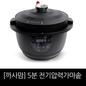 까사맘 5분 전기압력 가마솥 (압력솥) / 추가 원터치쌀통+ 실리콘패킹1개/홈쇼핑 구성