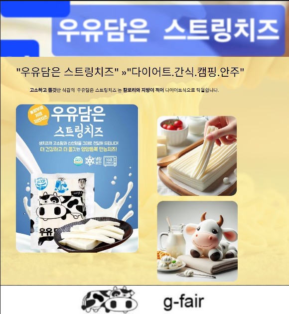 우유담은 스트링 자연치즈 어린이 간식