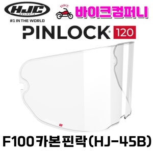 HJC 홍진헬멧 F100 카본 핀락 HJ-45B