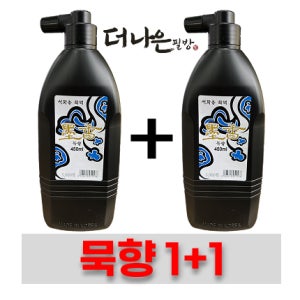 더나은필방 묵향 액체먹 국산 먹물 450cc 2병 세트 서예 캘리그라피