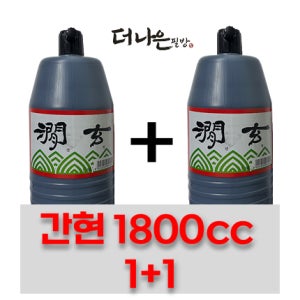 더나은필방 간현 액체먹 국산 먹물 1800cc 2병 세트 연습용 서예 캘리그라피