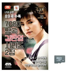 명곡 7080 김란영 시리즈 2집 노래 칩 단소산조 음반 트로트 이생강 USB 대금산조 음악