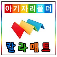 대현 아기자리폴더 칼라매트 슈퍼와이드 4단