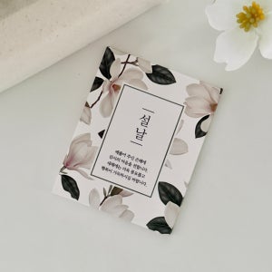 목련 설날 카드 세로사각 20매 새해 신년 인사 해피뉴이어 연하장 답례 선물 포장카드 단면