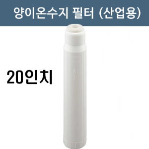 산업용 연수 이온교환수지 양이온 필터 20인치