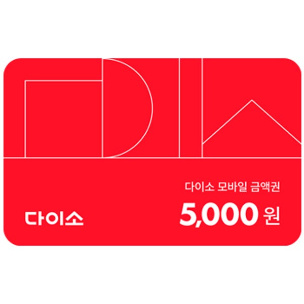 [1%적립] 다이소 모바일 금액권 5천원