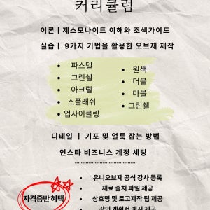 마포 홍대 제스모나이트 자격증 KCOA 유니오브제 마스터 클래스 창업 서울공방