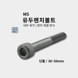 M5 유두렌치 SCM 30~50mm (5미리)볼트 단품 길이선택 /에이스볼트