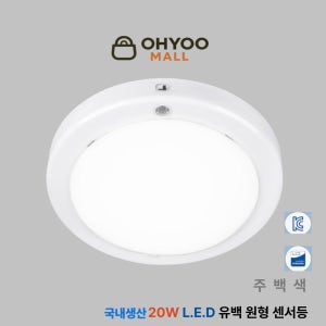 오유 국산원형led센서등 유백직부20w 현관 복도 계단 베란다등 화장실 욕실 주백색 센스등