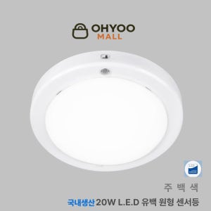 오유 국산 led현관센서등 20w 유백커버 주백색