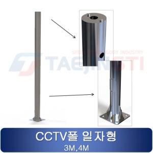 CCTV폴 CCTV폴대 일자형 스테인리스 폴대브라켓 4인치 암대 3M 4M