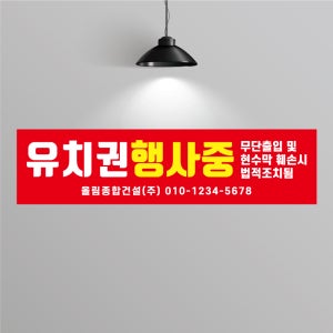 BG708 유치권 행사중 현수막 제작 유치권 경고문 현수막 디자인 200x50