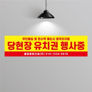 BG709 유치권 행사중 현수막 제작 유치권 경고문 현수막 디자인 200x50