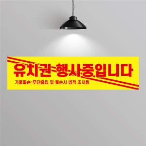 BG710 유치권 행사중 현수막 제작 유치권 경고문 현수막 디자인 200x50
