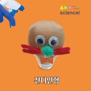 잔디 인형 만들기 키트 식물 키우기 교재포함