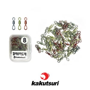 카쿠쯔리 대용량 컬러 8자도래 민물 바다겸용 롤링도래 3가지컬러로 구성 8호