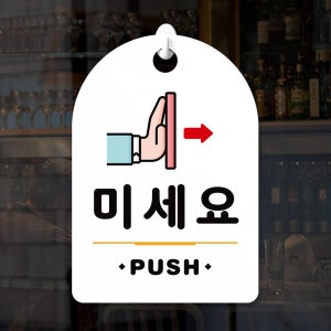 잠깐 걸이용 안내판 204 미세요 흰색양면 160X 230mm