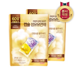 아우라 퍼퓸샷 캡슐 섬유유연제 화이트 머스크 30입 2개