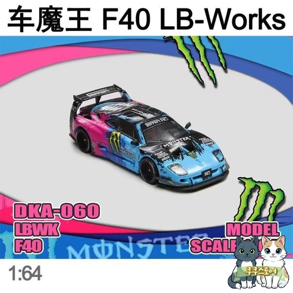 데몬 킹 오토 1:4 프랜싱 호스 F40 LB-Works 와이드바디 글루윙 도어 컨셉 개조 버전 <b>데빌스 클로</b> 페인트 합금 모델