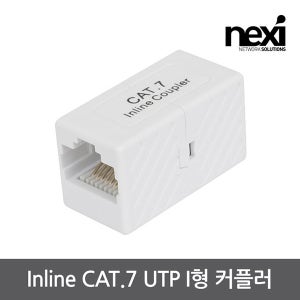 넥시 랜선 연장 젠더 커플러I형 Inline 1대1연장 NX1641