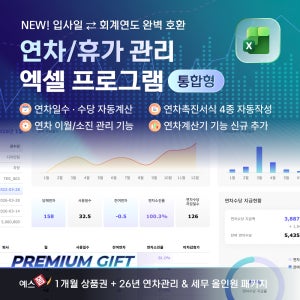 [예스폼] 2026년 통합형 연차관리 엑셀 프로그램(입사일/회계연도 동시관리)