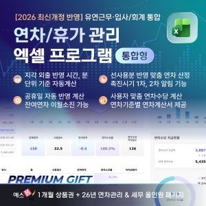 [예스폼] 2026년 통합형 연차관리 엑셀 프로그램(입사일/회계연도 동시관리)