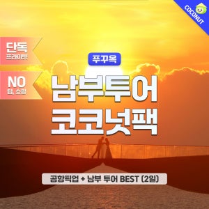 [입출국팩+남부]푸꾸옥 3일 남부 투어 패키지 코코넛팩