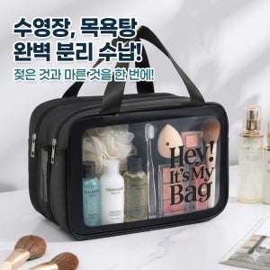 방수 워시백 이중수납 세면백 목욕수영가방
