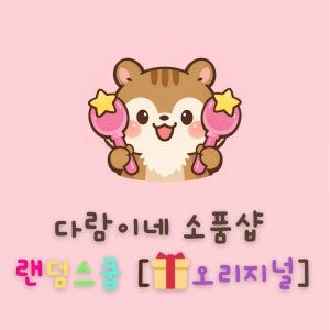 다람이네 소품샵 오리지널 랜덤스쿱 캐릭터마켓 랜덤박스 취향수집 선물가게