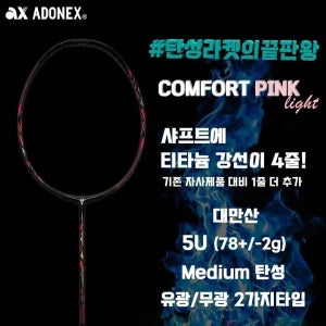 아도넥스 컴포트핑크라이트 5U 배드민턴라켓 우븐경량 여성동호인 맞춤 보상판매