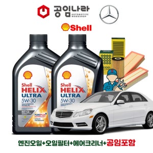 벤츠 E-클래스 14-16년식 W212 E220 E250 CDI E300 E350 블루텍 쉘 힐릭스 울트라 ECT C3 5W30 공임나라 엔진오일 공임비포함 필터 세트 OM651