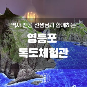 영등포 독도체험관 겨울방학 역사나래 박물관 초등학생 역사체험 전공자 어린이도슨트 초등한국사