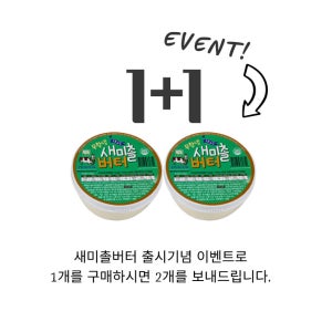 출시기념 1+1 제주 새미촐 무항생 버터 무염 150g 요거트 120ml 500ml