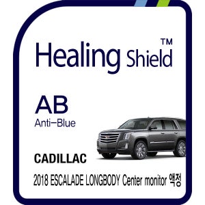 캐딜락 에스컬레이드 2018 롱바디 센터모니터 9인치 액정보호 블루라이트차단 시력보호 필름