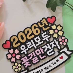 새해 신년 송년회 신년회 케이크 토퍼 자유문구 꽃길