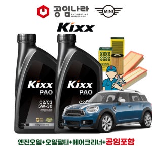 미니 클럽맨 1.5 COOPER 가솔린 킥스 KIXX PAO C2/C3 5W30 5L 공임나라 엔진오일 공임비포함 필터 세트