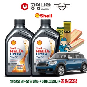미니 클럽맨 1.5 COOPER 쉘 힐릭스 울트라 ECT C3 5W30 5L 공임나라 엔진오일 공임비포함 필터 세트