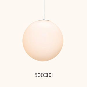당일출고 좋은품질 아크릴 공 팬던트조명 카페등 홀 볼등 500파이