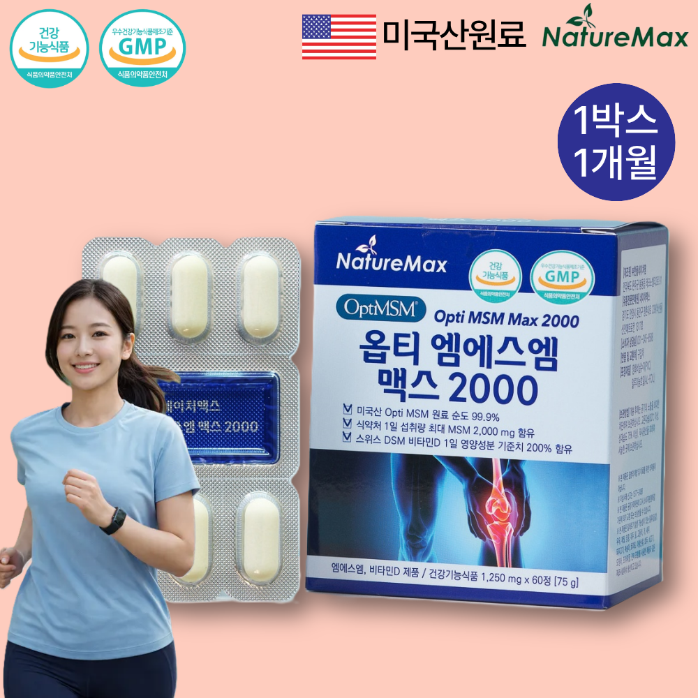 관절·연골엔 옵티 MSM 2000