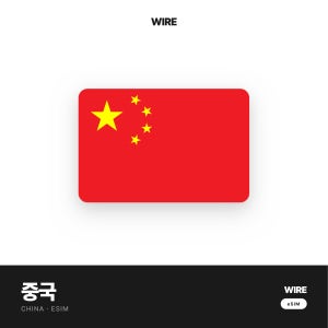 VPN 필요없는 중국이심 와이어 eSIM 매일 무제한 1GB 종량제 즉시발급 30일 상하이