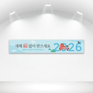 C164 신년현수막 새해 붉은말 2026 설날 워크샵 회사 가로형 제작 사이즈 현수막