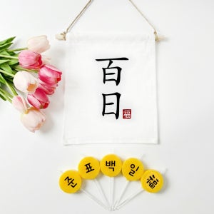 백일 가랜드 + 커스텀 글자초 생일초 5P 세트 셀프백일상차림 소품