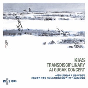정재훈 - 고등과학원 초학제 거대 국악 데이터 독립 연구단 인공지능 음악회