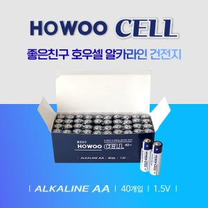 HOWOOCELL 좋은친구 호우셀 알카라인 파워건전지 AA, AAA 1.5V 40개입 2종